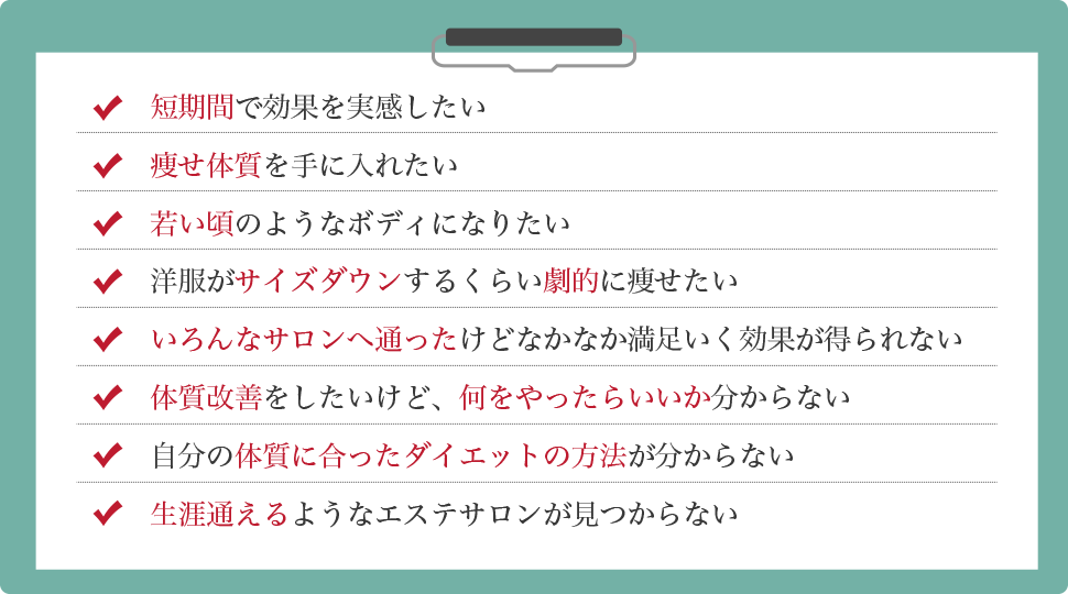 カラダの悩みを自由が丘のエステサロンで解決するためのチェック