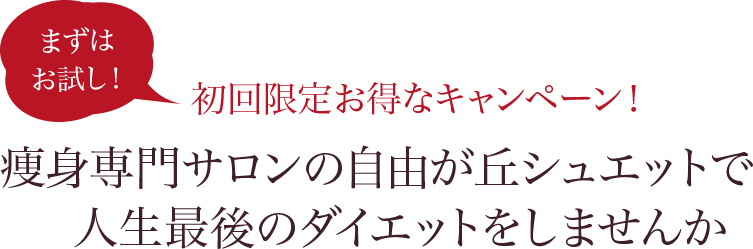 自由が丘のエステサロンシュエットの初回限定キャンペーン