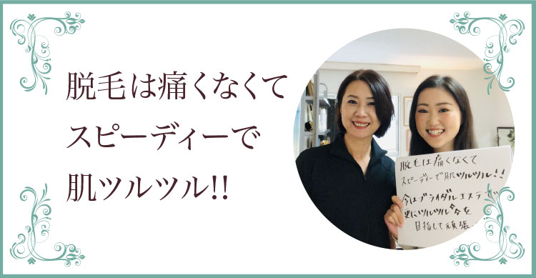 自由が丘のブライダルシェービングのお客様の声