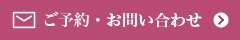 ご予約・お問い合わせ