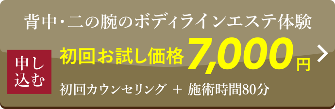 背中・二の腕のボディラインエステ体験 初回お試し価格7,000円 初回カウンセリング＋施術時間80分