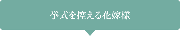 挙式を控える花嫁様