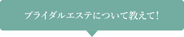 ブライダルエステについて教えて！