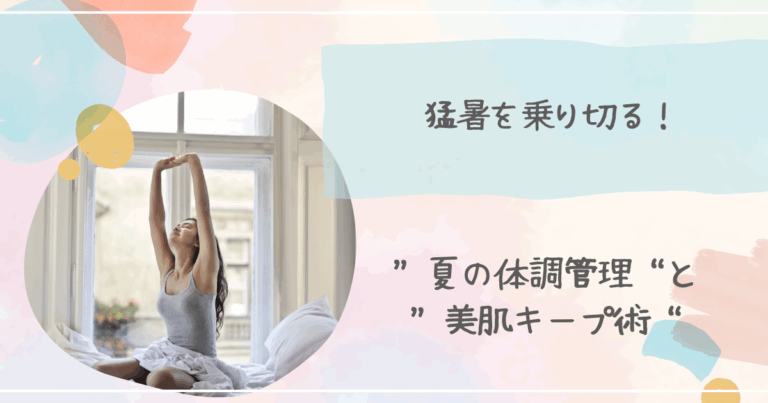猛暑を乗り切る！プロが教える“夏の体調管理”と“美肌キープ術”